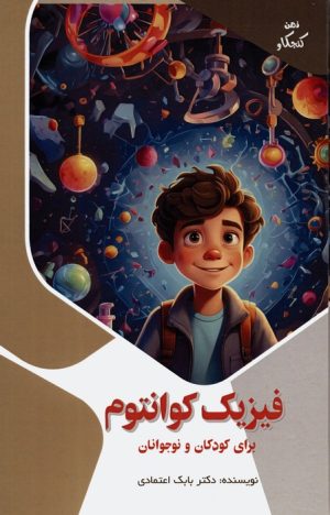 کتاب فیزیک کوانتوم برای کودکان و نوجوانان | انتشارات پیام عدالت