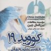 کتاب کووید 19 و تغییر نظم جهانی | انتشارات آوای مهدیس