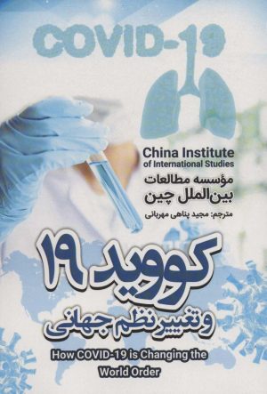کتاب کووید 19 و تغییر نظم جهانی | انتشارات آوای مهدیس