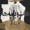 کتاب نقاب نامه ها | انتشارات روزنه