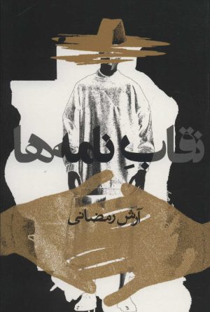 کتاب نقاب نامه ها | انتشارات روزنه