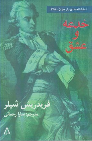 کتاب خدعه و عشق | انتشارات افراز