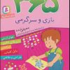 کتاب 365 بازی و سرگرمی | انتشارات قدیانی