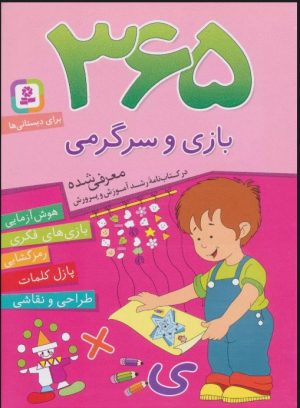 کتاب 365 بازی و سرگرمی | انتشارات قدیانی