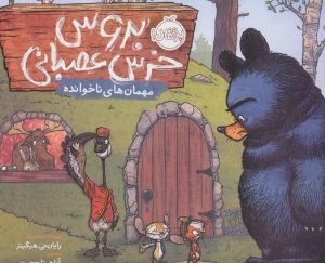 کتاب بروس خرس عصبانی 2 | انتشارات پرتقال