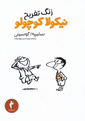 کتاب زنگ تفریح نیکولا کوچولو | انتشارات هرمس