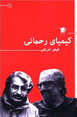 کتاب کیمیای رحمانی | انتشارات سیب سرخ