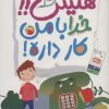 کتاب هیس!! خدا با من کار داره! | انتشارات جمال