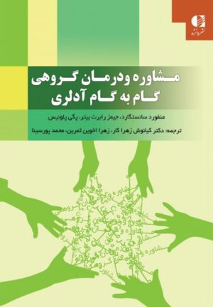 کتاب مشاوره و درمان گروهی گام به گام آدلری | انتشارات دانژه