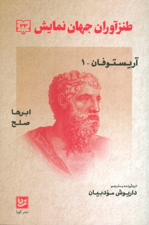 کتاب طنزآوران جهان نمایش (33) | انتشارات نشر گویا