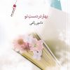 کتاب بهار در دست تو | انتشارات سیب سرخ