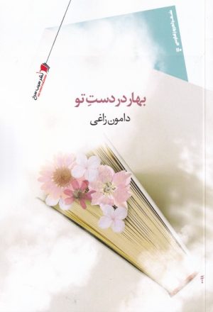 کتاب بهار در دست تو | انتشارات سیب سرخ