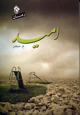 کتاب امید | انتشارات پل