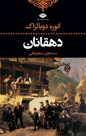 کتاب دهقانان | انتشارات نگاه