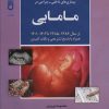 کتاب سوالات کنکور کارشناسی ارشد بیماری های داخلی-جراحی در مامایی | انتشارات شهرآب