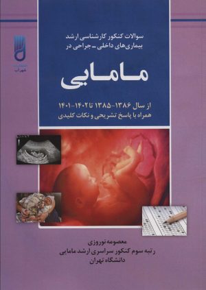 کتاب سوالات کنکور کارشناسی ارشد بیماری های داخلی-جراحی در مامایی | انتشارات شهرآب