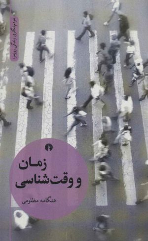 کتاب زمان و وقت شناسی | انتشارات علمی و فرهنگی