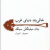 کتاب خالی بند دنیای غرب | انتشارات نیلا