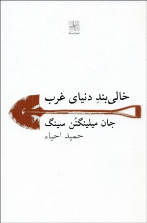 کتاب خالی بند دنیای غرب | انتشارات نیلا