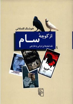 کتاب از کوچه سام | انتشارات مرکز