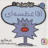 کتاب آقا عطسه ای | انتشارات قدیانی