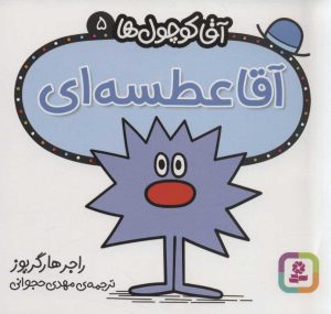کتاب آقا عطسه ای | انتشارات قدیانی