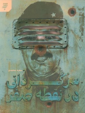 کتاب سرگردانی در نقطه صفر | انتشارات به نشر