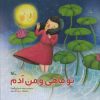 کتاب تو ماهی و من آدم | انتشارات کانون پرورش فکری کودکان و نوجوانان