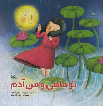 کتاب تو ماهی و من آدم | انتشارات کانون پرورش فکری کودکان و نوجوانان