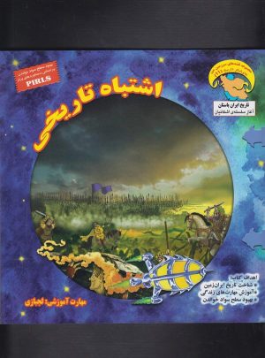 کتاب اشتباه تاریخی | انتشارات ابوعطا