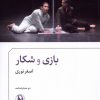 کتاب بازی و شکار | انتشارات مروارید