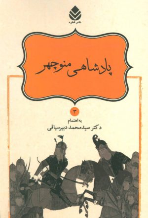 کتاب پادشاهی منوچهر | انتشارات قطره