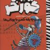 کتاب ژولیوس گورخر | انتشارات نشر پنجره