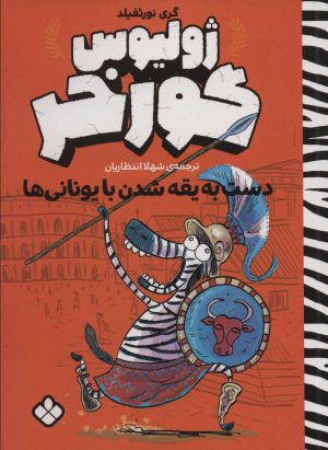 کتاب ژولیوس گورخر | انتشارات نشر پنجره