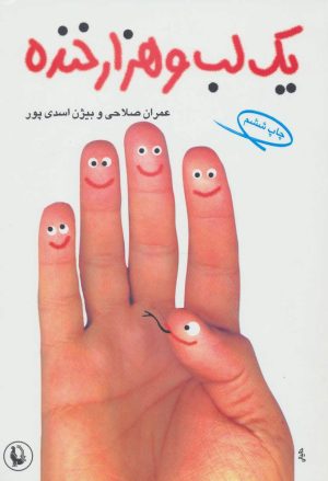 کتاب یک لب و هزار خنده | انتشارات مروارید