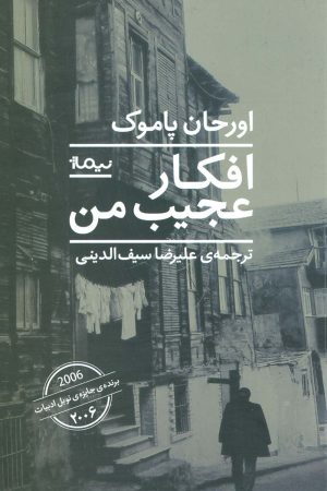 کتاب افکار عجیب من | انتشارات نیماژ