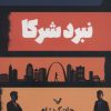 کتاب نبرد شرکا | انتشارات کتابسرای تندیس
