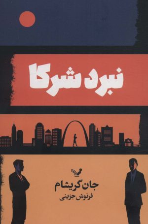 کتاب نبرد شرکا | انتشارات کتابسرای تندیس