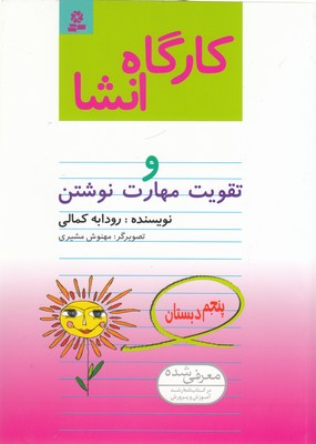 کتاب کارگاه انشا پنجم دبستان | انتشارات قدیانی