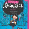 کتاب دفتر یادداشت یک الکی جادوگر 1 | انتشارات نشر چشمه