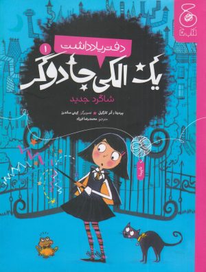 کتاب دفتر یادداشت یک الکی جادوگر 1 | انتشارات نشر چشمه