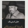 کتاب راسته کنسرو سازان | انتشارات نگاه
