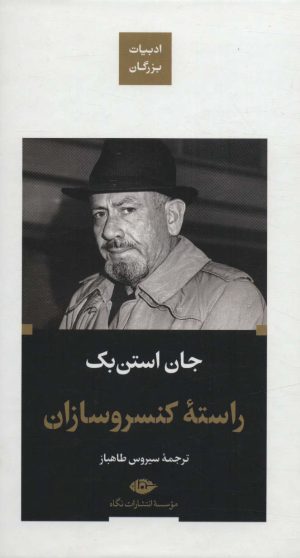 کتاب راسته کنسرو سازان | انتشارات نگاه