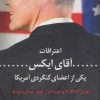 کتاب اعترافات آقای ایکس | انتشارات کتاب کوله پشتی