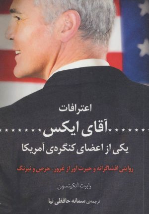 کتاب اعترافات آقای ایکس | انتشارات کتاب کوله پشتی