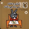 کتاب تروترو یه نقاشه نمی دونه چی بکشه | انتشارات نشر پنجره