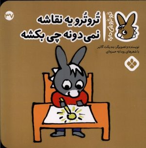 کتاب تروترو یه نقاشه نمی دونه چی بکشه | انتشارات نشر پنجره