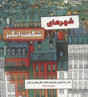 کتاب شهر های شگفت انگیز | انتشارات علمی و فرهنگی
