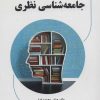 کتاب جامعه شناسی نظری | انتشارات آرمان رشد