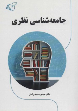 کتاب جامعه شناسی نظری | انتشارات آرمان رشد